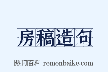 房稿造句是什么意思的图片